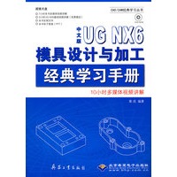 中文版UG NX6模具设计与加工经典学习手册（1DVD）
