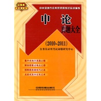 申论真题大全（2010实战演练）