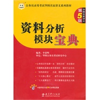 公务员录用考试华图名家讲义系列教材：资料分析模块宝典 第5版