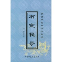 明清中医临证小丛书：石室秘录