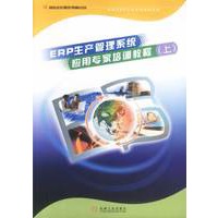 ERP生产管理系统应用专家培训教程（上）