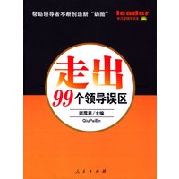 走出99个领导误区