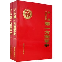 中国工农红军第一方面军战史（上下册）
