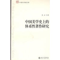 中国美学史上的体系性著作研究