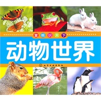 童眼识天下--动物世界