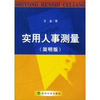 实用人事则量(简明版)