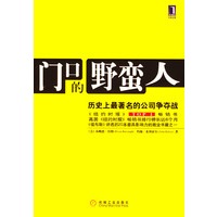 门口的野蛮人：历史上最著名的公司争夺战