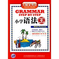 大赢家英语：小学语法王