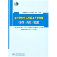 架空配电线路及设备典型故障 (诊断·处理·预防)