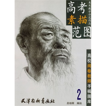 《高考素描范图2》(吕培桓.)【简介_书评_在线阅读