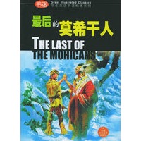 最后的莫希干人——书迷·学生英语名著精选系列