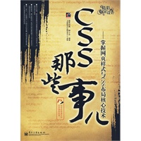 CSS那些事儿——掌握网页样式与CSS布局核心技术(含DVD光盘1张)