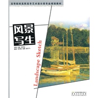 高等学校高职高专艺术设计类专业规划教材——风景写生