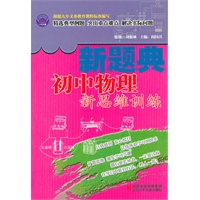 初中物理新思维训练