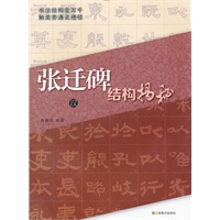 汉《张迁碑》结构揭秘