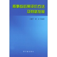 核事故后果评价方法及其新发展