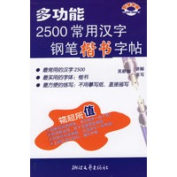 多功能2500常用汉字钢笔楷书字帖