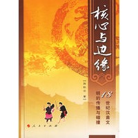 核心与边缘——18世纪汉苗文明的传播与碰撞
