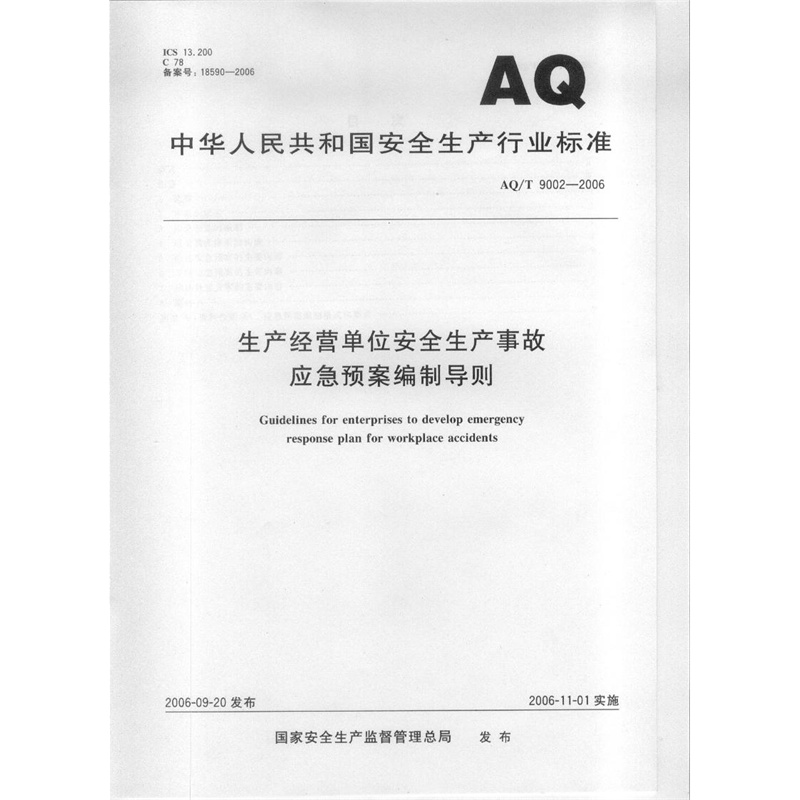 【生产经营单位安全生产事故应急预案编制导则