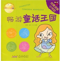 创意涂画小书坊.畅游童话王国