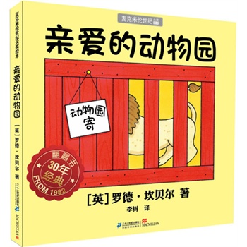 亲爱的动物园（诞生于1982年，幼儿童书大王罗德?坎贝尔扛鼎之作，首次引进国内，美国低幼图书销售榜连续528天销售第一，欧美家庭必备翻翻书，孩子最喜欢的礼物书）