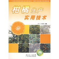 柑橘生产实用技术