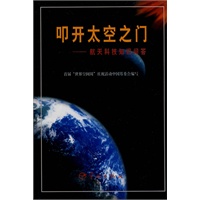 叩开太空之门——航天科技知识问答（精装）