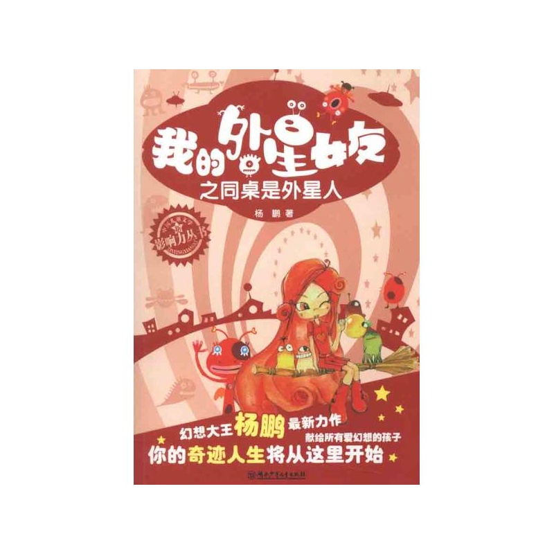 【<em>我的外星女友之同桌是外星人</em> 杨鹏 湖南少年