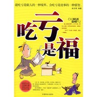 吃亏是福：能吃亏是做人的一种境界，会吃亏是处事的一种壑智。