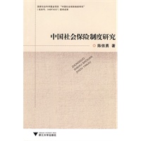 中国社会保险制度研究