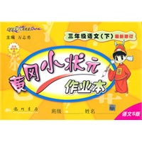 三年级语文（下）语文S版（2010年12月印刷）黄冈小状元作业本