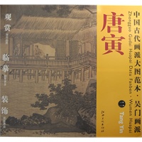 中国古代画派大图范本 吴门画派：唐寅二
