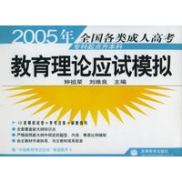 2005年全国各类成人高考专科起点升本科：教育理论应试模拟
