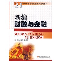 新编财政与金融
