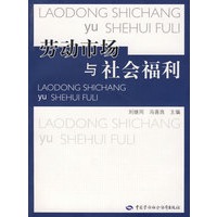劳动市场与社会福利