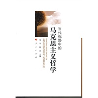 当代视野中的马克思主义哲学 当代视野中的马克思主义哲学