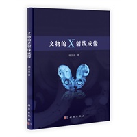 文物的X射线成像