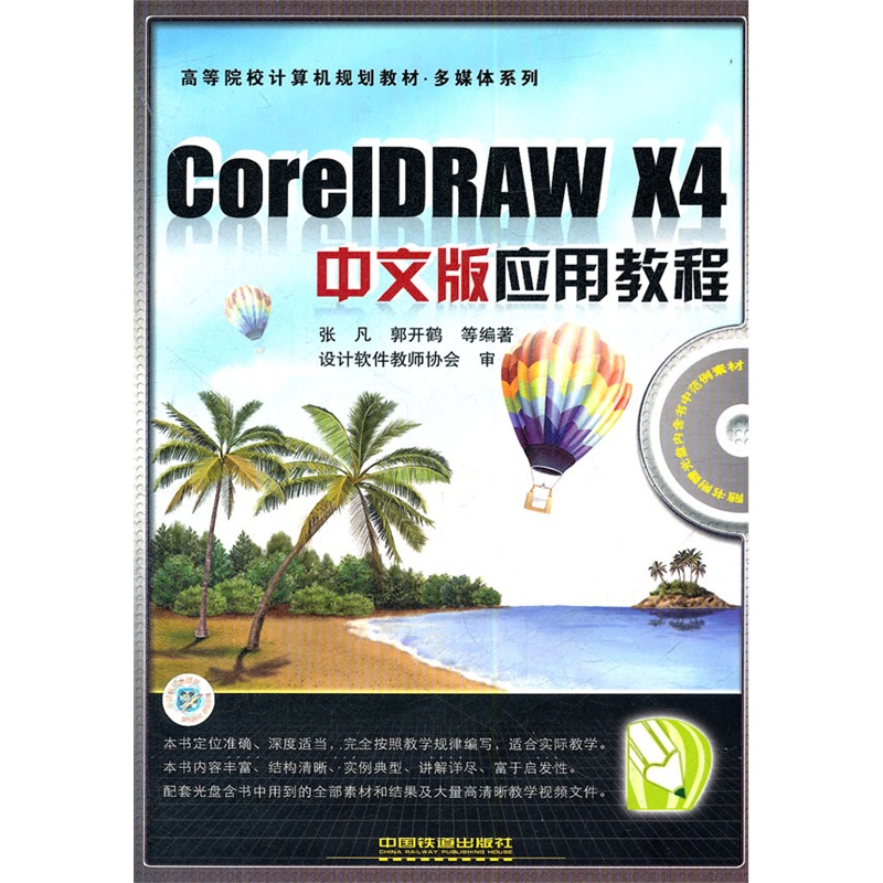 《(教材)CorelDRAW X4 中文版应用教程》张凡