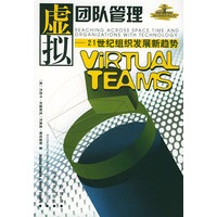 虚拟团队管理——21世纪组织发展新趋势