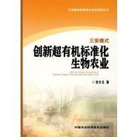 三安模式创新超有机标准化生物农业