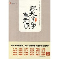 大夏书系·跟孔子学当老师