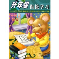 升年级衔接学习：一升二 语文