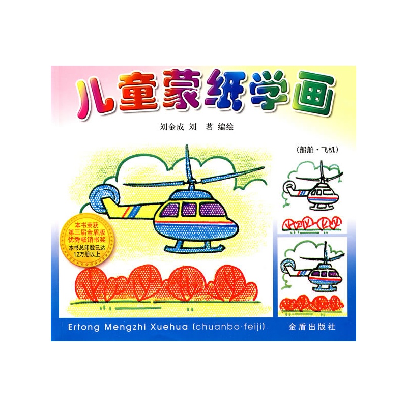 《儿童蒙纸学画(船舶·飞机)》(刘金成.)