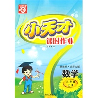 数学:三年级 上册(新课标·北师大版)(2010年5月印刷)/小天才课时作业(附试卷)