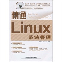 精通Linux系统管理（附光盘1CD）