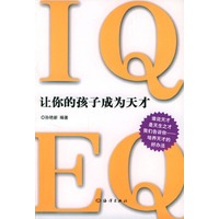 让你的孩子成为天才