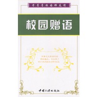 校园赠语