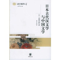 日本古代汉文学与中国文学