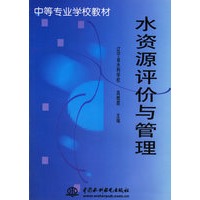 水资源评价与管理