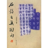 石鼓文集联句（修订版）